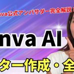 【AIフル活用】Canvaでポスターデザイン作成・全手順