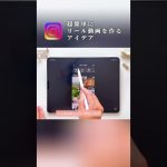 リール動画を超簡単に作れるアイデア💡#インスタ