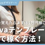 【初心者】Canvaテンプレート販売で稼ぐ方法【１日１万稼ぐ】