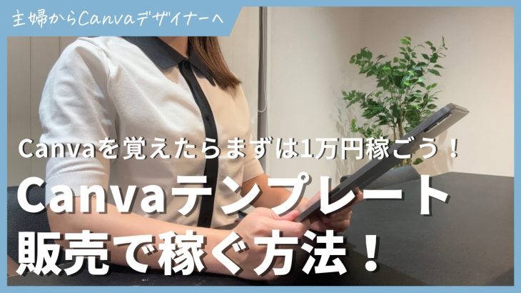 【初心者】Canvaテンプレート販売で稼ぐ方法【１日１万稼ぐ】