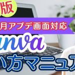 【初心者】【完全版】初級者必見！Canvaの基本操作大全