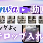 【マジ簡単！】誰でもできます！Canvaでショート動画に字幕入れる
