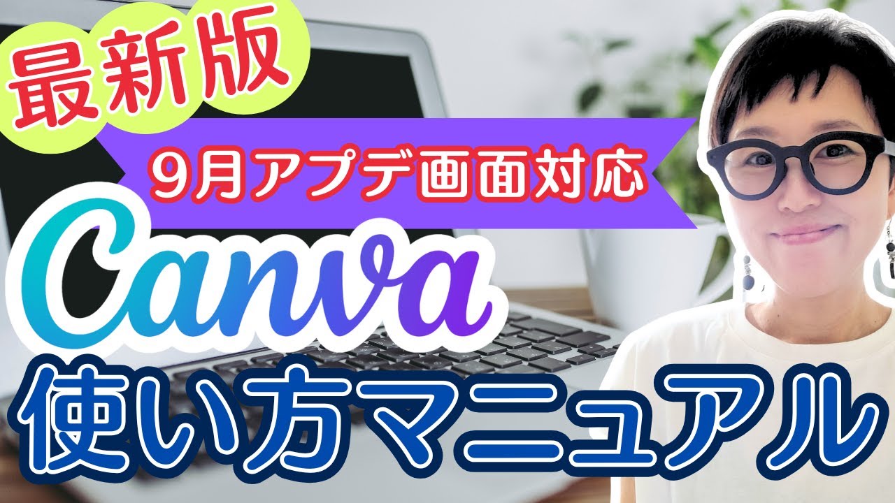 【初心者】【完全版】初級者必見！Canvaの基本操作大全