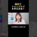 【初心者】Canvaロゴデザインのコツと商用利用❣️#canva