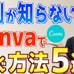 【初心者】【2024年最新】あまり知られていないCanva在宅副業で稼ぐ方法５選