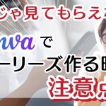 【要注意】Canvaでストーリーズデザイン作るときの注意点