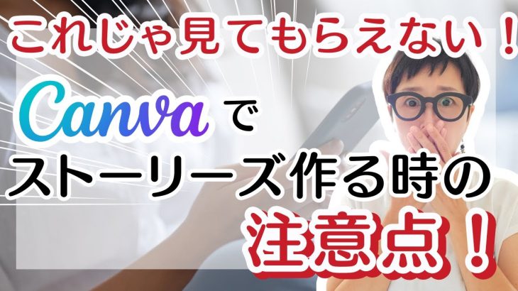 【要注意】Canvaでストーリーズデザイン作るときの注意点