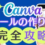 Canvaでおしゃれなリール動画の作り方