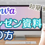 パワポいらず⁉︎Canvaで簡単！プレゼン資料の作り方