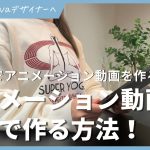 【初心者】Canvaでアニメーション動画を無料で作る方法！