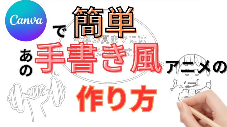 【初心者】【Canvaで簡単】手書き風アニメーションの作り方【初心者】