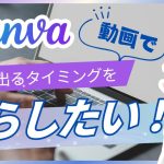 【初心者】【Canvaで動画作り】ショート動画で文字を出すタイミングをずらしたい時！