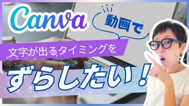 【初心者】【Canvaで動画作り】ショート動画で文字を出すタイミングをずらしたい時！