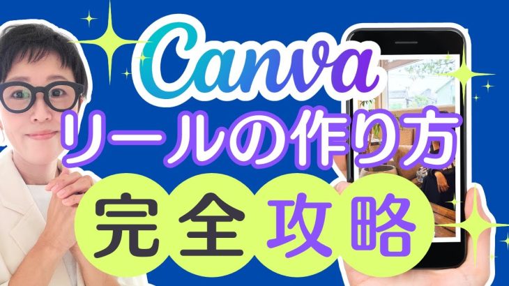 Canvaでおしゃれなリール動画の作り方