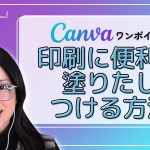 【Canvaワンポイント】印刷するとき便利！塗りたしを設定する方法（8分）