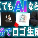 【初心者】【実際にやってみた】AIとCanvaを使ってネットショップのロゴを10分で作る方法