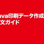 Canva印刷データ作成　ご注文ガイド