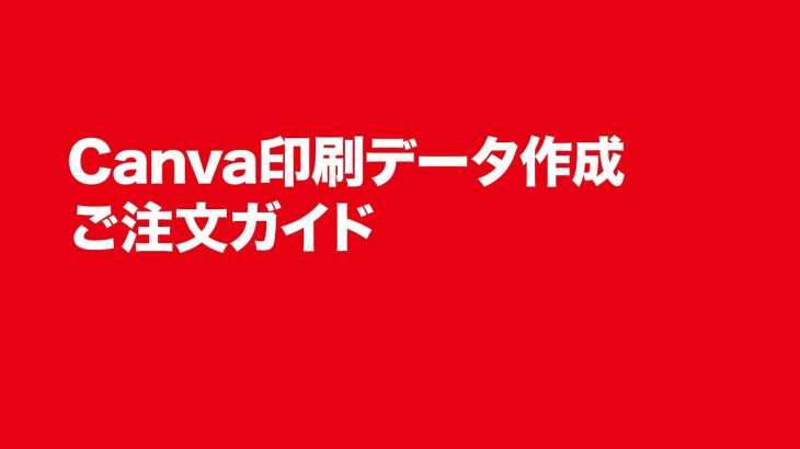 Canva印刷データ作成　ご注文ガイド