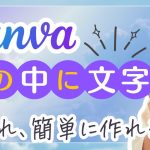 Canvaで綺麗に丸の中に文字を入れたい時のスマートなやり方解説！
