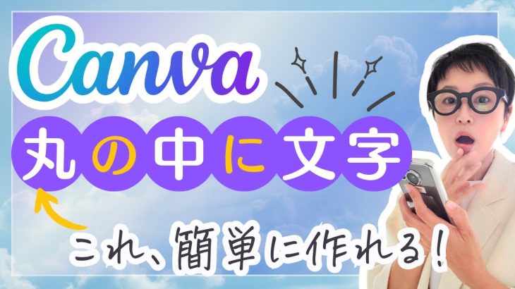 Canvaで綺麗に丸の中に文字を入れたい時のスマートなやり方解説！