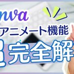 【初心者】Canvaで文字を動かす！アニメート機能徹底解説！