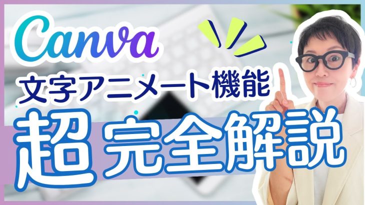 【初心者】Canvaで文字を動かす！アニメート機能徹底解説！