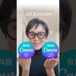 【初心者】Canva有料版と無料版の違い、まとめました。 #canva使い方 #canvaデザイン #canva #canvapro