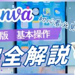 【Canva初心者】スマホ版Canva使い方完全版！