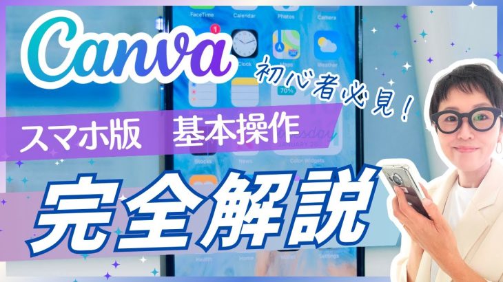 【Canva初心者】スマホ版Canva使い方完全版！