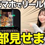 【リール実践】フォロワー50万人インスタ運用者がリールの作り方とコツを実演して教えます！