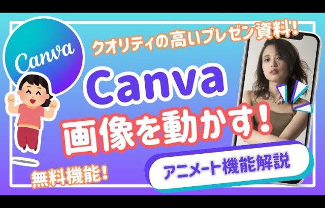 【初心者】【Canva 画像を動かす Canvaとは】画像が動く！？スライド作成・プレゼンテーション資料のためのアニメート活用