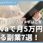 【初心者】Canvaで月5万円以上稼げる副業7選【デジタルプランナーデザイン制作テンプレート販売canvaクリエイターcanvaAIクイズグッズ販売ジャーナルノート】