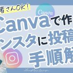 【実況解説】超初心者さん向け！Canvaで作ってInstagramに投稿する手順解説