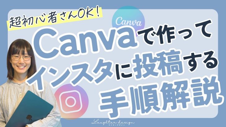 【実況解説】超初心者さん向け！Canvaで作ってInstagramに投稿する手順解説