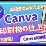 【canvaとは 　canva　印刷方法　手順】canvaで依頼した印刷物のクオリティは？Canvaで作った結果がこれ！