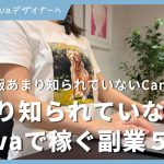 【初心者】【2025年】あまり知られていない、Canvaで稼ぐ副業５選！