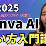 【初心者】【2025年最新】超初心者OK！「CanvaAI」の使い方・入門をわかりやすく解説