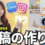 【フィード実践】インスタ投稿の作り方をフォロワー50万人インスタ運用者が実演して教えます！