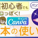 Canva基本の使い方　パソコン編
