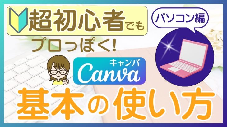 Canva基本の使い方　パソコン編