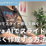 Canva AIでスライド資料を3倍早く作成する方法【ChatGPT Gamma】