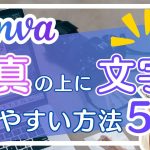 Canvaで写真の上に見やすく文字を置く方法5選