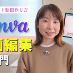 実際使えない？Canvaで動画編集！iPadでショート動画を作る方法！