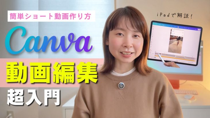 実際使えない？Canvaで動画編集！iPadでショート動画を作る方法！
