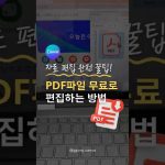 【初心者】캔바에서 PDF 파일 무료로 편집하세요🌟 #캔바 #캔바디자인 #canva #ppt #pdf #미리캔버스