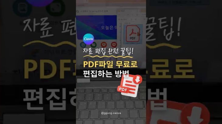 【初心者】캔바에서 PDF 파일 무료로 편집하세요🌟 #캔바 #캔바디자인 #canva #ppt #pdf #미리캔버스