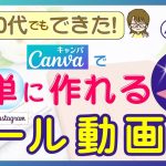 50代でもできた！CanvaでInstagramリール動画の作り方　パソコン編