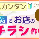 誰でもカンタン！Canvaでお店のチラシ作り スマホ編