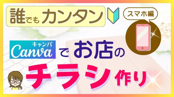 誰でもカンタン！Canvaでお店のチラシ作り スマホ編