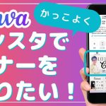 新インスタ画面対応！Canvaでインスタの固定投稿バナー作り方